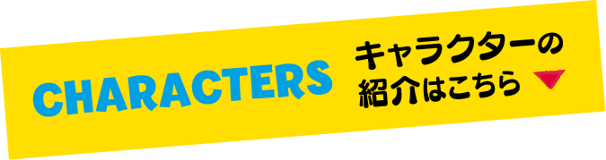 キャラクターの紹介はこちら