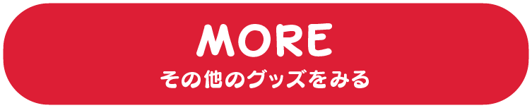 MORE その他のグッズをみる