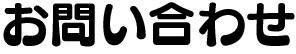 お問い合せ